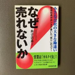 なぜ売れないか 小さな会社の大きな勘違い