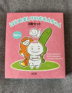 はじめましてのももんちゃん 3冊セット ケース付き