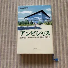 アンビシャス 北海道にボールパークを創った男たち