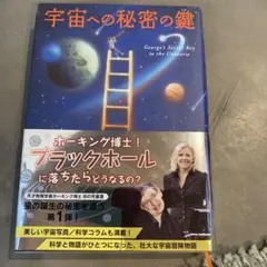 宇宙への秘密の鍵 スティーヴン・ホーキング著