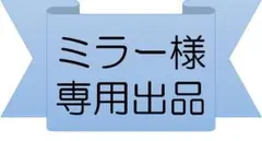 【専用出品】ミラー様