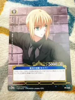 プリズムコネクト 絶対の信頼　セイバー　fate zeroプロモ