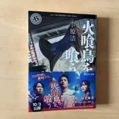 火喰鳥を、喰う