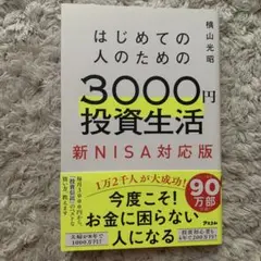 はじめての人のための3000円投資生活