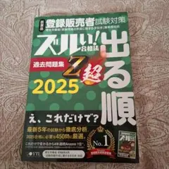 ズルい! 合格法 出る順 過去問題集 Z超 2025年