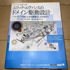 エリック・エヴァンスのドメイン駆動設計 : ソフトウェア開発の実践 : ソフト…