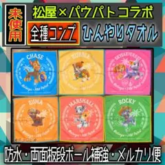 【昨日から開始！】　パウっとひんやりタオル 松屋 パウパト コンプリート 全種類