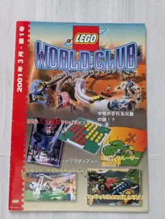 【希少】会員限定【LEGO】レゴワールドクラブマガジン　2001年３月　第１号