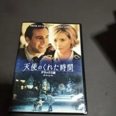 天使のくれた時間 DVD