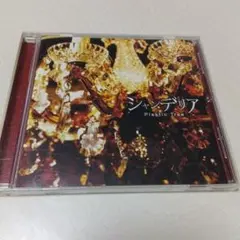Plastic Tree「シャンデリア」ボーナストラック収録
