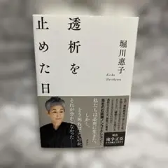 透析を止めた日