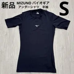ミズノ　バイオギア　アンダーシャツ　ローネック　丸首　半袖　ネイビー　S 新品