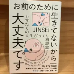 お前のために生きてないから大丈夫です カマたくの人生ざっくり相談室