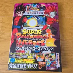 SUPER DRAGON BALL HEROES スーパーヒーローズガイド2