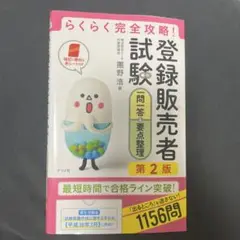 らくらく完全攻略!登録販売者試験一問一答&要点整理 第2版