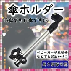 傘ホルダー 車椅子 ベビーカー 傘固定 傘立て 傘スタンド