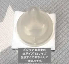 ピジョン母乳実感/哺乳瓶用乳首SSサイズ　一個