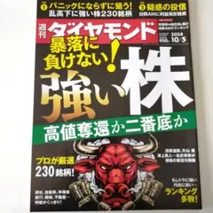 暴落に負けない 強い株　週刊ダイヤモンド 2024年10月5日号