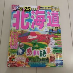 るるぶ北海道'25