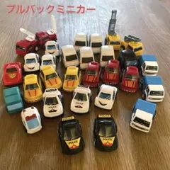 プルバック ミニカー 27台＋　3台ミニカーおまけ
