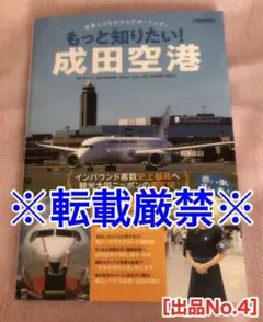 8/25まで値下中☆世界とつながるエアポートシティ もっと知りたい！成田空港