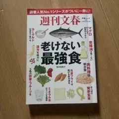 週刊文春老けない最強食