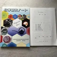 化学研究ノート・解答編