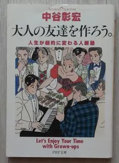 【送料込】『大人の友達を作ろう。 』中谷彰宏著（PHP文庫）