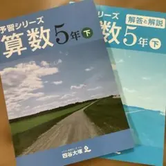 予習シリーズ 算数 5年下