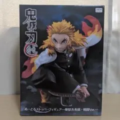 鬼滅の刃 ぬーどるストッパー フィギュア煉獄杏寿郎 ラウンドワン限定
