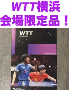 WTT PHOTO BOOK 2025 YOKOHAMA限定　新品未使用品！