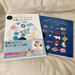 【いずみ様専用】プラバンアクセサリー本2冊セット