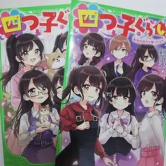 四子ぐらし 2巻セット　15 17