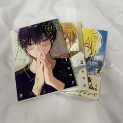 鯛代くん、君ってやつは。BL漫画