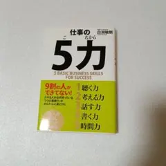 仕事の5力 5BASIC BUSINESS SKILLS FOR SUCCESS