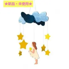 レア★新品・未使用★ オストハイマー Ostheimer モビール 星の銀貨