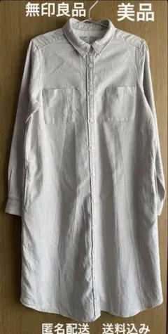 新品同様【無印良品】オーガニックコットンネルシャツワンピース【匿名配送】送料込み