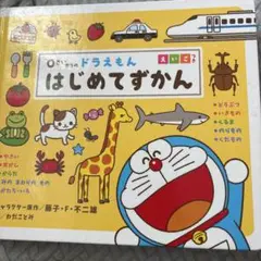 ドラえもん はじめてずかん