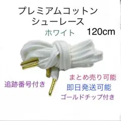 プレミアムコットンシューレース ホワイト 120cm ゴールドチップ！