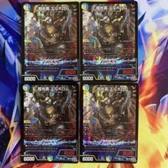 デュエマ　超光喜 エルボロム　4枚