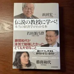 伝説の教授に学べ! 本当の経済学がわかる本