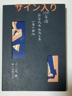 【サイン付き】100年後あなたもわたしもいない日に　土門蘭　寺田マユミ　詩集