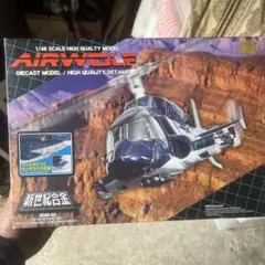 アオシマ　ミラクルハウス 新世紀合金　1/48 エアーウルフ　AIR WOLF Amazon.co.jp: 新世紀合金 1/48スケール AIR WOLF エアーウルフ
