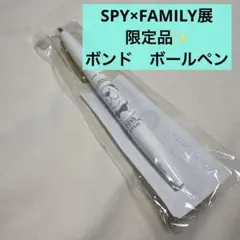 スパイファミリー　SPY×FAMILY展　限定品　ボンド　ボールペン