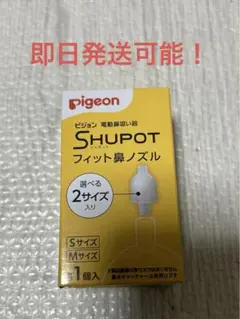未使用　pigeon SHUPOT フィット鼻ノズル 1個 S/Mサイズ
