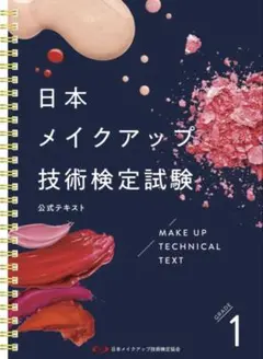 日本メイクアップ技術検定試験 公式テキスト1級