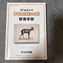 学生生活の素 教養学部 2020年度