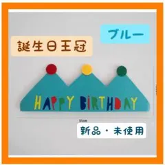 【新品・未使用】誕生日 ハット 王冠 ブルー 青 男の子 ボーイ パーティ