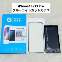 ⭐️未使用⭐️iPhone13 /13 Pro ブルーライトカットガラス