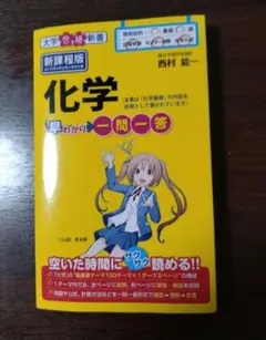 化学早わかり 一問一答